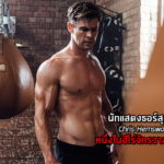 Chris Hemsworth body